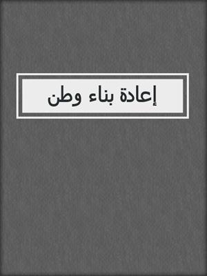 إعادة بناء وطن