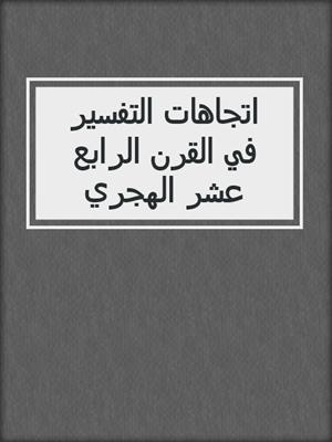 اتجاهات التفسير في القرن الرابع عشر الهجري