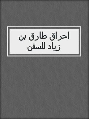 احراق طارق بن زياد للسفن