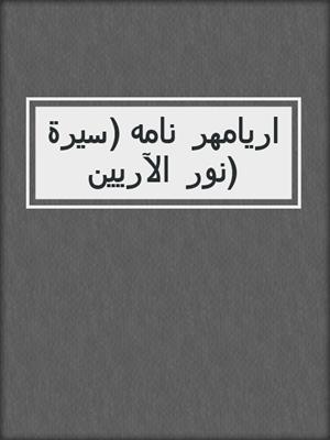 اريامهر نامه (سيرة نور الآريين)