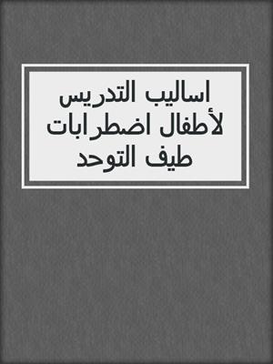 اساليب التدريس لأطفال اضطرابات طيف التوحد