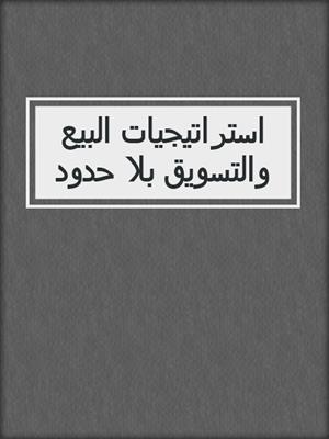 استراتيجيات البيع والتسويق بلا حدود