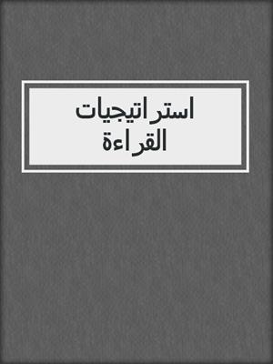 استراتيجيات القراءة