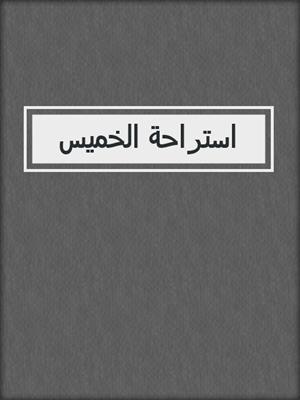 استراحة الخميس