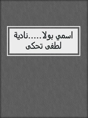 اسمي بولا.....نادية لطفى تحكى