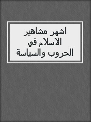 اشهر مشاهير الاسلام في الحروب والسياسة