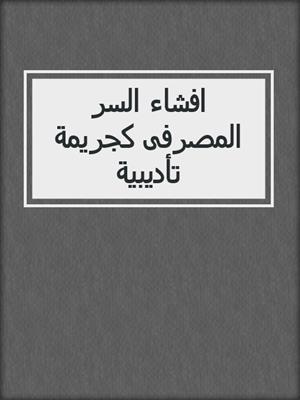 افشاء السر المصرفى كجريمة تأديبية