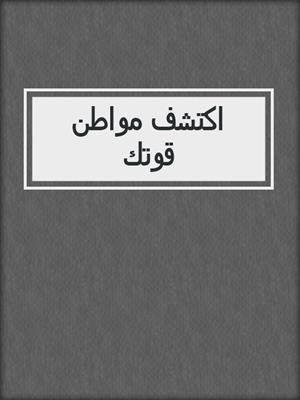 اكتشف مواطن قوتك