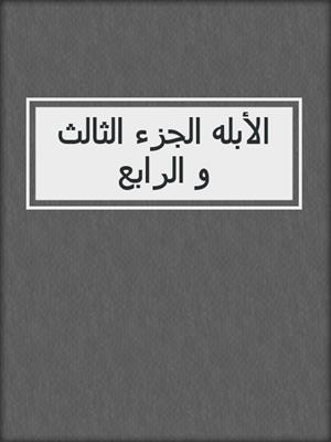 الأبله الجزء الثالث و الرابع