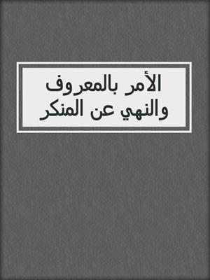 الأمر بالمعروف والنهي عن المنكر