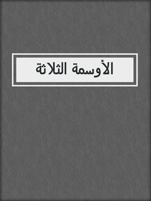 الأوسمة الثلاثة