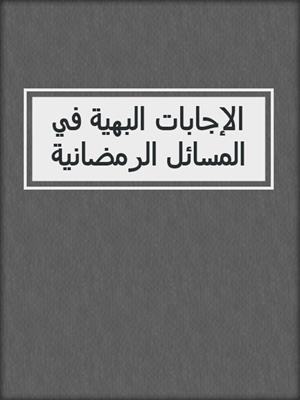 الإجابات البهية في المسائل الرمضانية