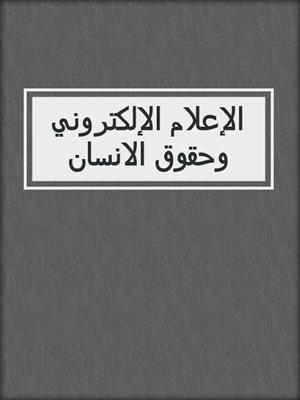 الإعلام الإلكتروني وحقوق الانسان