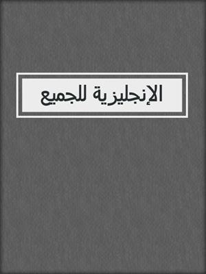 الإنجليزية للجميع 