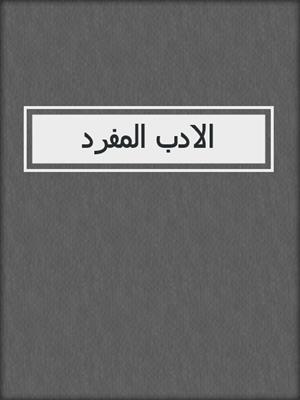 الادب المفرد