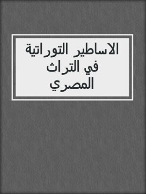 الاساطير التوراتية في التراث المصري
