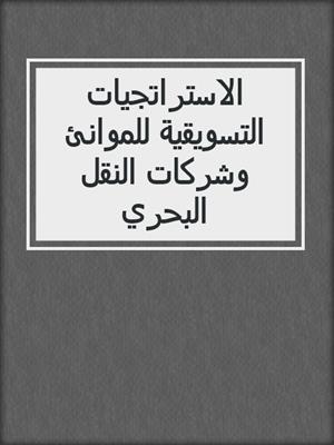 الاستراتجيات التسويقية للموانئ وشركات النقل البحري