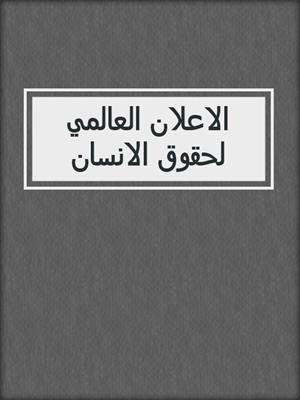 الاعلان العالمي لحقوق الانسان