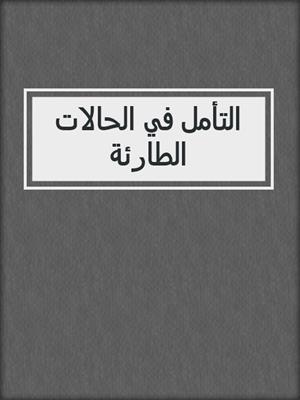 التأمل في الحالات الطارئة