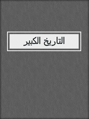 التاريخ الكبير
