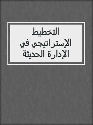 التخطيط الإستراتيجي في الإدارة الحديثة