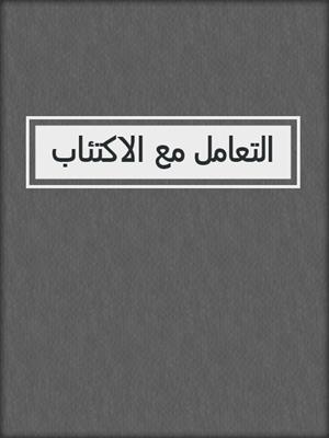 التعامل مع الاكتئاب
