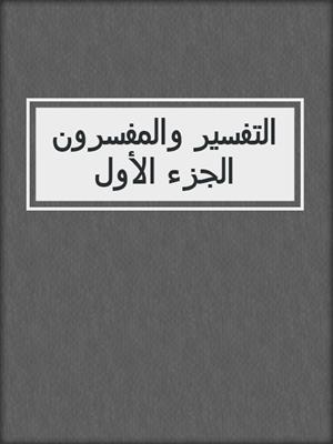 التفسير والمفسرون الجزء الأول