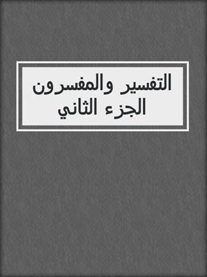 التفسير والمفسرون الجزء الثاني