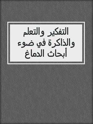 التفكير والتعلم والذاكرة في ضوء أبحاث الدماغ