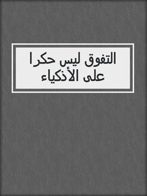 التفوق ليس حكرا على الأذكياء