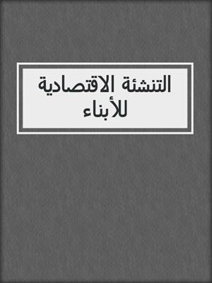 التنشئة الاقتصادية للأبناء