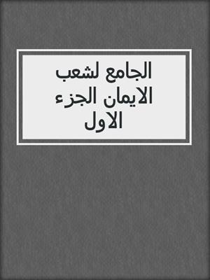 الجامع لشعب الايمان الجزء الاول