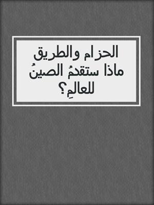 الحزام والطريق ماذا ستقدمُ الصينُ للعالمِ؟