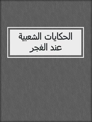الحكايات الشعبية عند الغجر