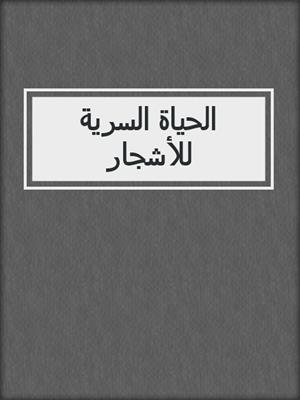 الحياة السرية للأشجار