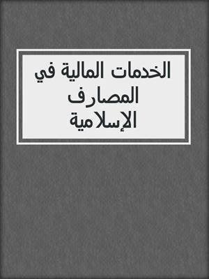 الخدمات المالية في المصارف الإسلامية