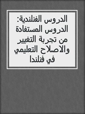 الدروس الفنلندية: الدروس المستفادة من تجربة التغيير والاصلاح التعليمي في فنلندا