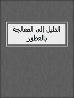 الدليل إلى المعالجة بالعطور