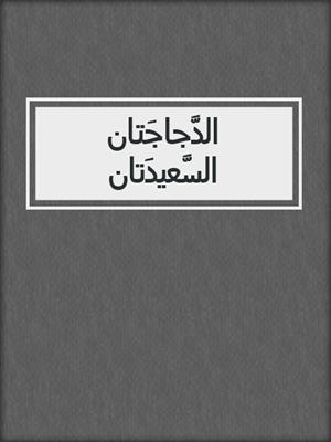 الدَّجاجَتان السَّعيدَتان
