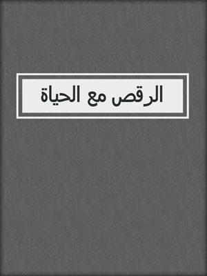 الرقص مع الحياة