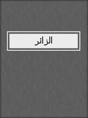 الزائر