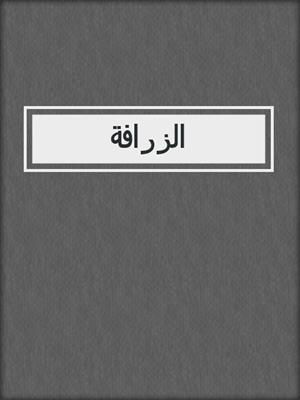 الزرافة