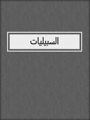 السبيليات