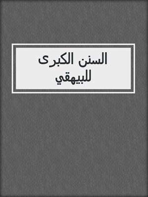 السنن الكبرى للبيهقي
