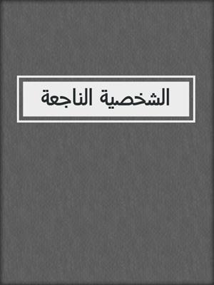cover image of الشخصية الناجعة