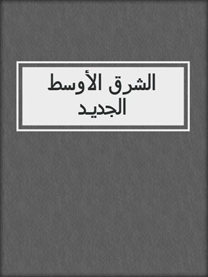 الشرق الأوسط الجديـد