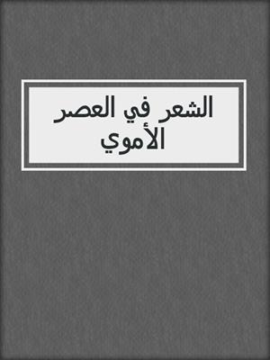 الشعر في العصر الأموي