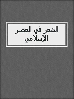 الشعر في العصر الإسلامي