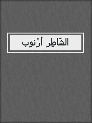 الشّاطِر أرْنوب