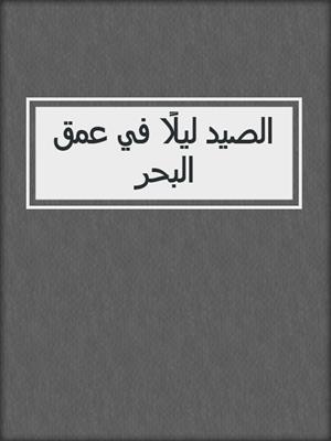 الصيد ليلًا في عمق البحر